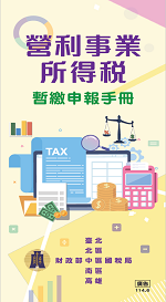 營所稅暫繳申報手冊電子書封面圖