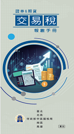 證券交易稅及期貨交易稅報繳手冊電子書封面圖
