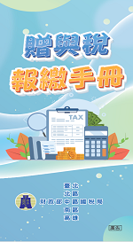 贈與稅報繳手冊電子書封面圖