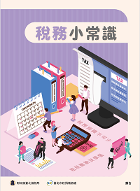 稅務小常識電子書封面圖