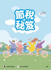 節稅秘笈電子書封面圖