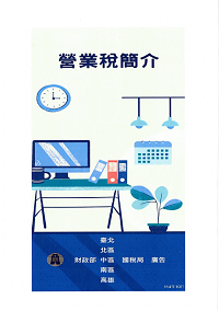 營業稅簡介電子書封面圖
