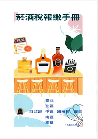 菸酒稅報繳手冊電子書封面圖