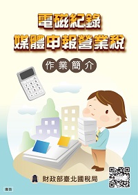 電磁紀錄媒體申報營業稅作業簡介電子書封面圖