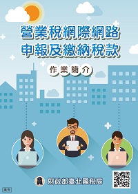 營業稅網際網路申報及繳納稅款作業簡介電子書封面圖
