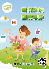 如何繳納國稅稅款電子書封面圖