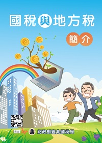 國稅與地方稅簡介電子書封面圖