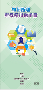如何辦理所得稅扣繳電子書封面圖