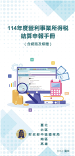 營所稅結算申報手冊（含網路及媒體）電子書封面圖