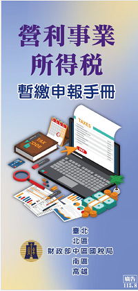 營所稅暫繳申報手冊電子書封面圖