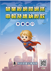 營業稅網際網路申報及繳納稅款作業簡介電子書封面圖