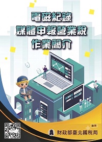 電磁紀錄媒體申報營業稅作業簡介電子書封面圖