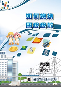 如何繳納國稅稅款電子書封面圖