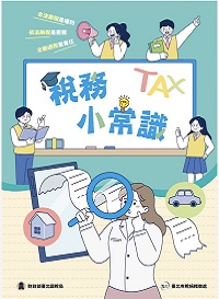 稅務小常識電子書封面圖