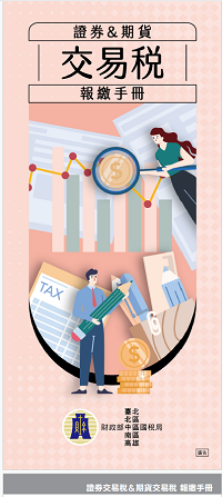 證券交易稅及期貨交易稅報繳手冊電子書封面圖