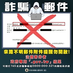 寄件者政府專用「.gov.tw」結尾文宣