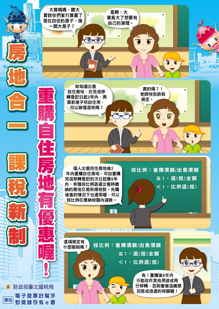 房地合一課稅新制-重購自住房地有優惠文宣