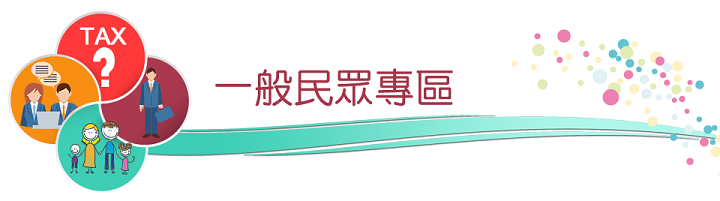 一般民眾專區圖