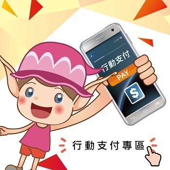 行動支付專區圖示