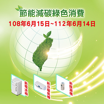 購買節能電器退還減徵貨物稅專區圖示