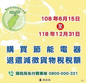 購買節能電器退還減徵貨物稅專區圖示