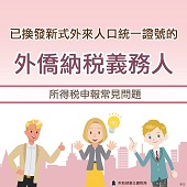 新式外來人口統 一證號懶人包文宣