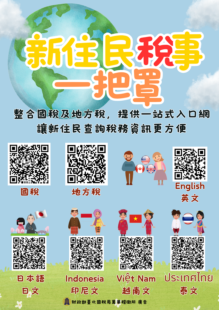 新住民稅事一把罩文宣
