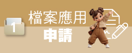 檔案應用申請圖片