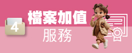 檔案加值服務圖片