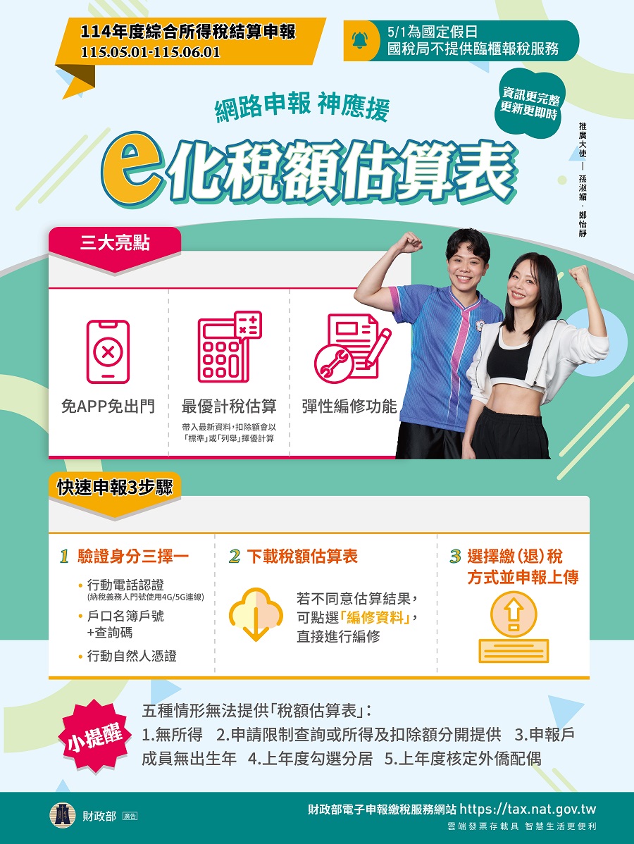  e化稅額估算表文宣