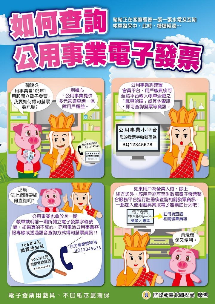 如何查詢公用事業電子發票文宣