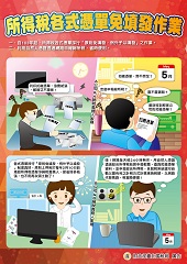 所得稅各式憑單 免填發作業文宣