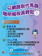以網路取代馬路 聰明報稅真輕鬆文宣