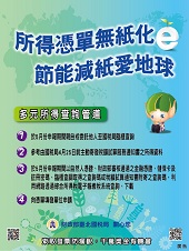 所得憑單無紙化 節能減紙愛地球文宣