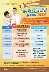 e化稅額估算表快速申報真簡單文宣