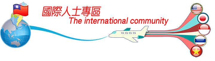 國際人士專區圖