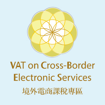 境外電商營業稅專區圖示