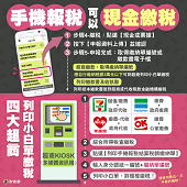 手機報稅 可以現金繳稅文宣