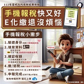 手機報稅快又好 E化繳退没煩惱文宣