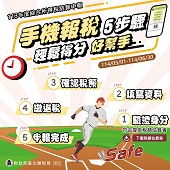 手機報稅5步驟 輕鬆得分好幫手文宣