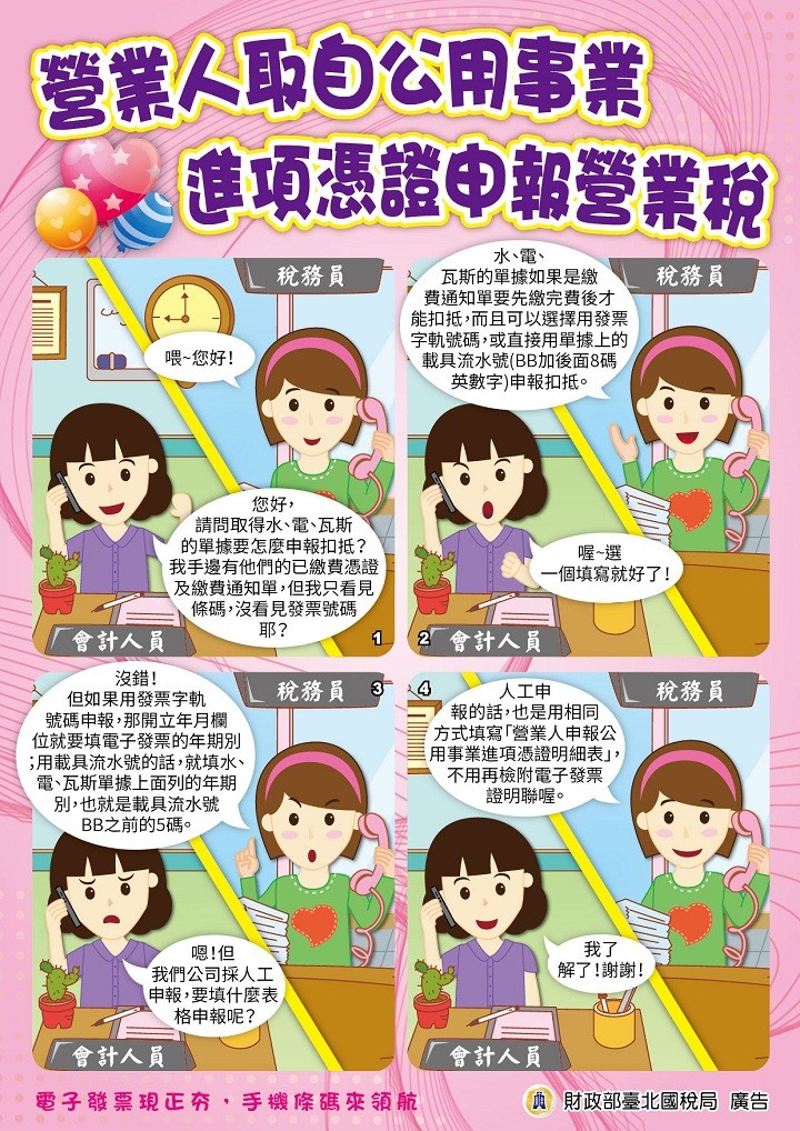 營業人取自公用事業進項憑證申報營業稅文宣