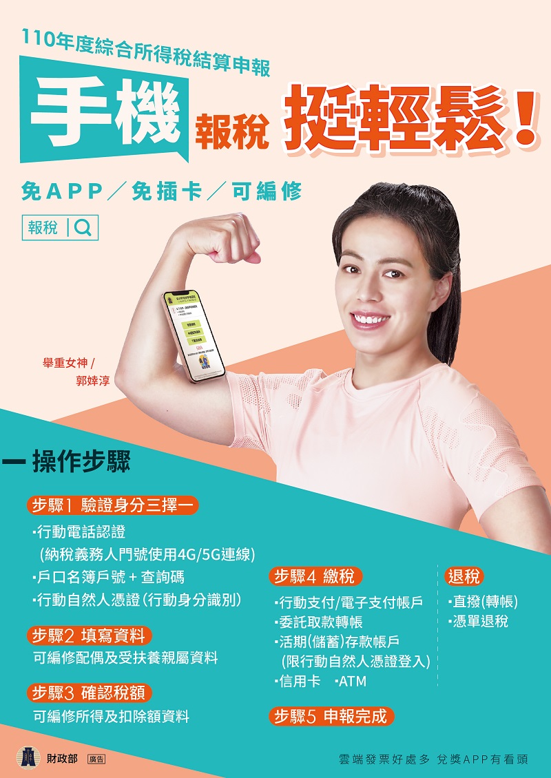 手機報稅挺輕鬆文宣