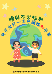性別平等文宣小圖