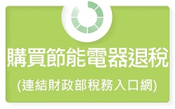 購買節能電器退稅專區圖