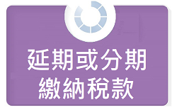 延期或分期繳納稅款圖