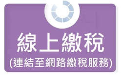 線上繳稅圖
