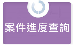 案件進度查詢圖
