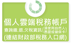 個人雲端稅務帳戶圖