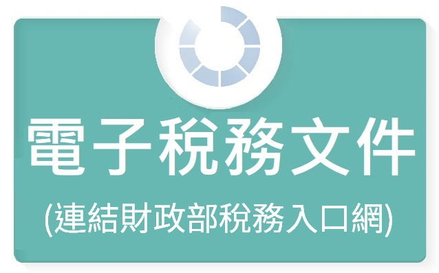 電子稅務文件 (線上發證)圖