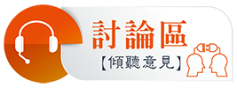 討論區、傾聽意見連結圖示